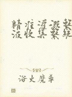 精准灌溉系统y液收集系统