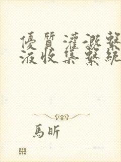 优质灌溉系统y液收集系统