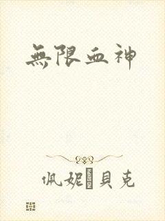 无限血神