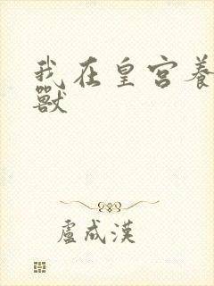 我在皇宫养胖帝兽