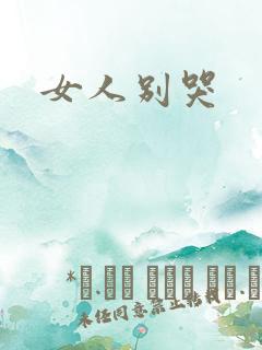 女人别哭