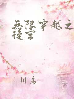 无限穿越之神创后宫