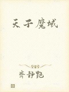天子魔域