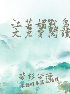 江芸媚战枭城全文免费阅读