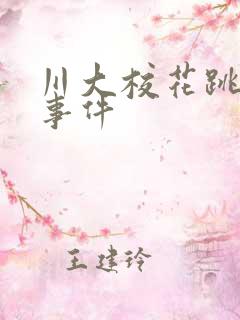 川大校花跳蛋门事件