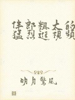 伴郎粗大的内捧猛烈进视频