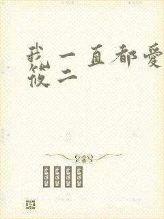 我一直都爱你梦筱二