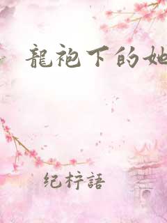 龙袍下的她h