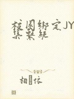 校园绑定JY收集系统