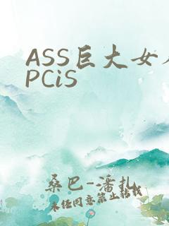 ASS巨大女人PCiS