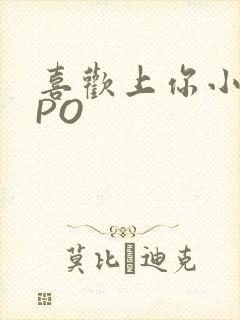 喜欢上你小星星PO