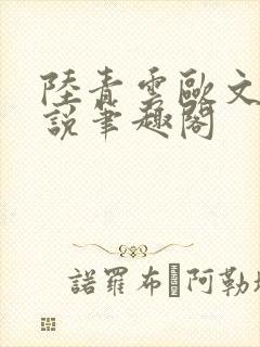 陆青云欧文海小说笔趣阁