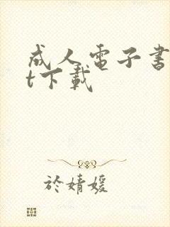 成人电子书txt下载