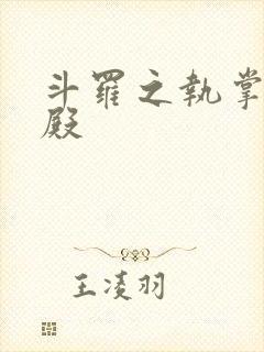 斗罗之执掌武魂殿