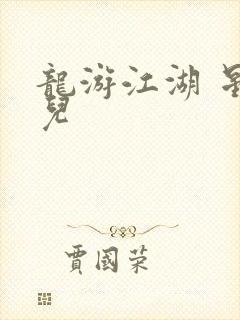 龙游江湖 星宝儿