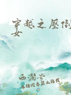 穿越之压倒重生女