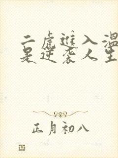 二虎进入温如玉是逆袭人生
