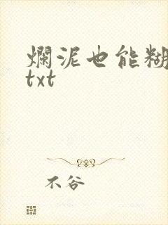 烂泥也能糊上墙txt