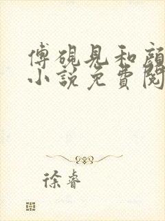 傅砚见和颜初倾小说免费阅读