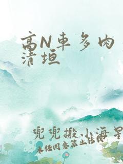 高N车多肉多沉清垣