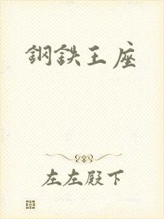 钢铁王座