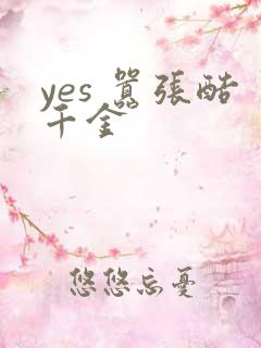 yes 嚣张酷千金