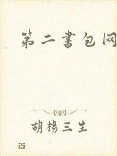 第二书包网h文