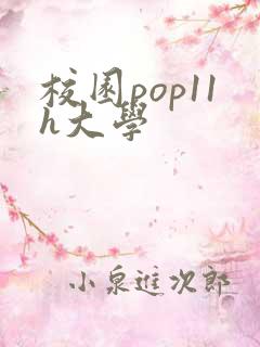 校园pop11h大学