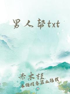 男人帮txt