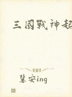 三国战神起点