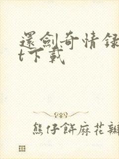 还剑奇情录txt下载