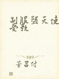 制服堕天使外课受教