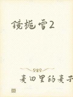 镜栀雪2