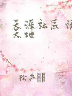 天涯社区 情感天地