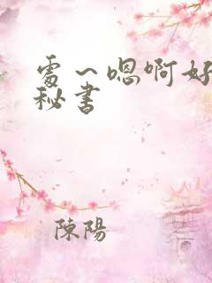 处～嗯啊好猛h秘书