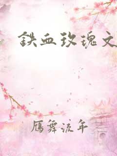 铁血玫瑰文章