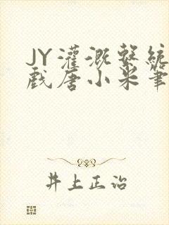 JY灌溉系统游戏唐小米笔趣阁