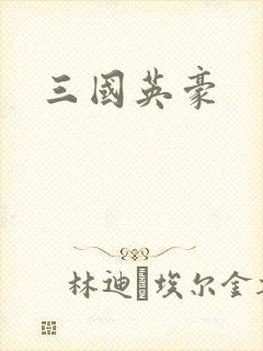 三国英豪