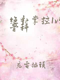 绝对掌控1v5骨科