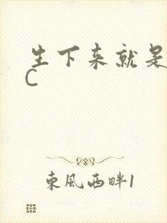 生下来就是给我C