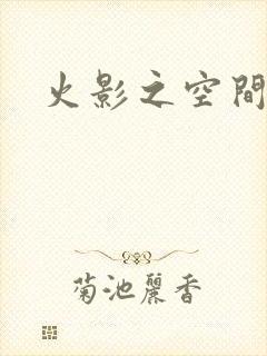 火影之空间神