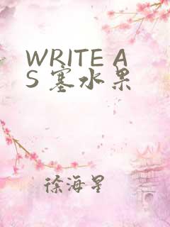 WRITE AS 塞水果