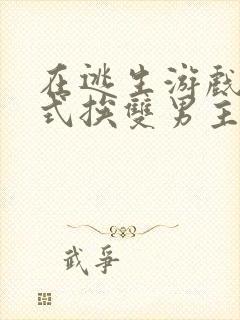 在逃生游戏里花式挨双男主