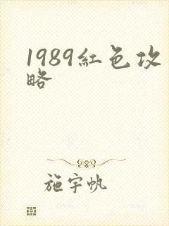 1989红色攻略