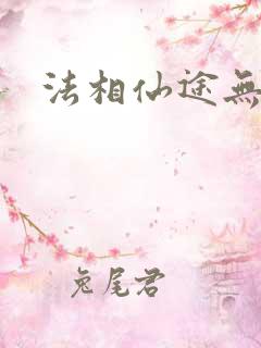 法相仙途无弹窗