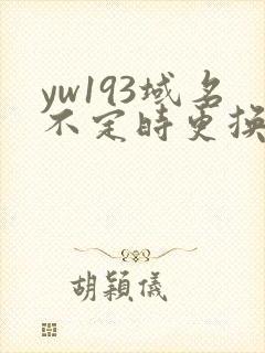 yw193域名不定时更换请及时收在线yw