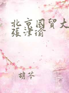 北京国贸大酒店张津瑜