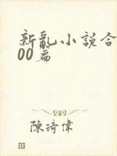 新乱小说合集200篇