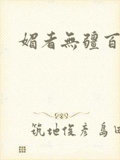 媚者无疆百度云