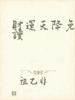 财运天降免费阅读